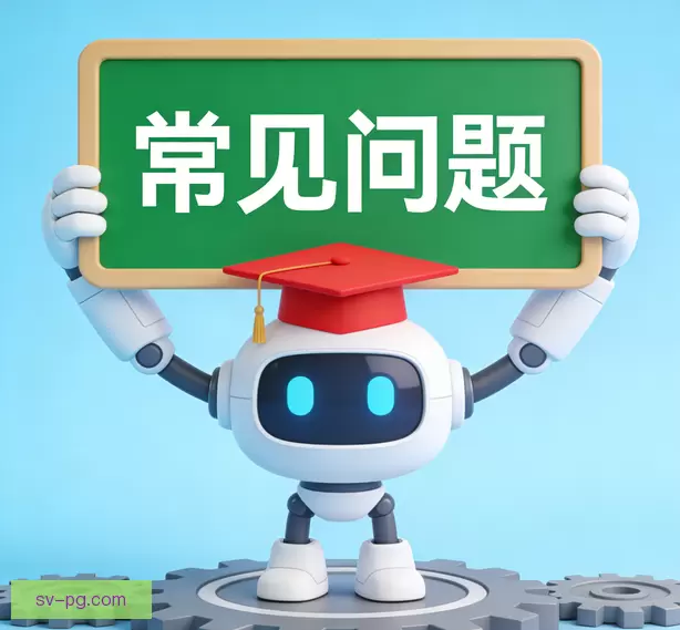 常见问题